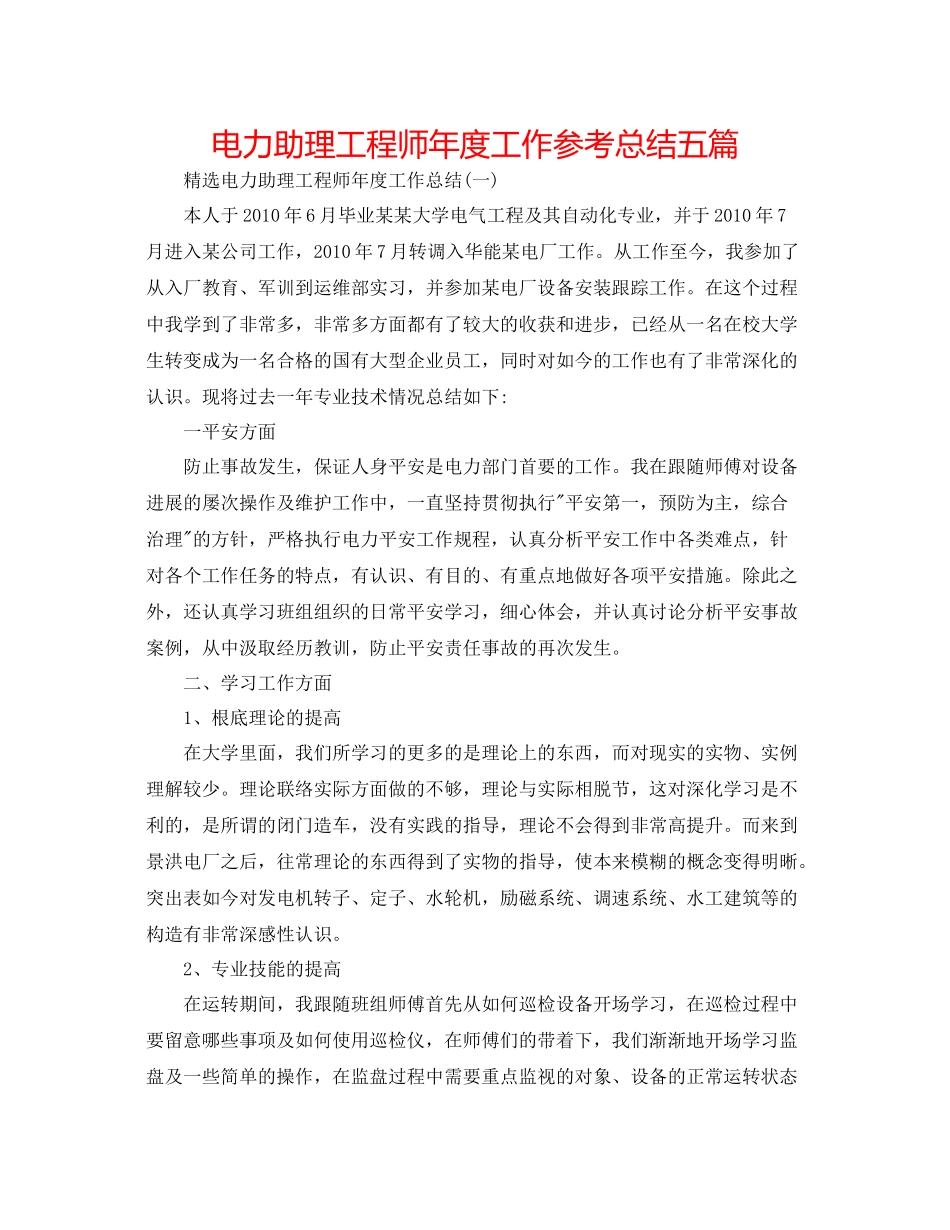 电力助理工程师年度工作参考总结五篇_第1页