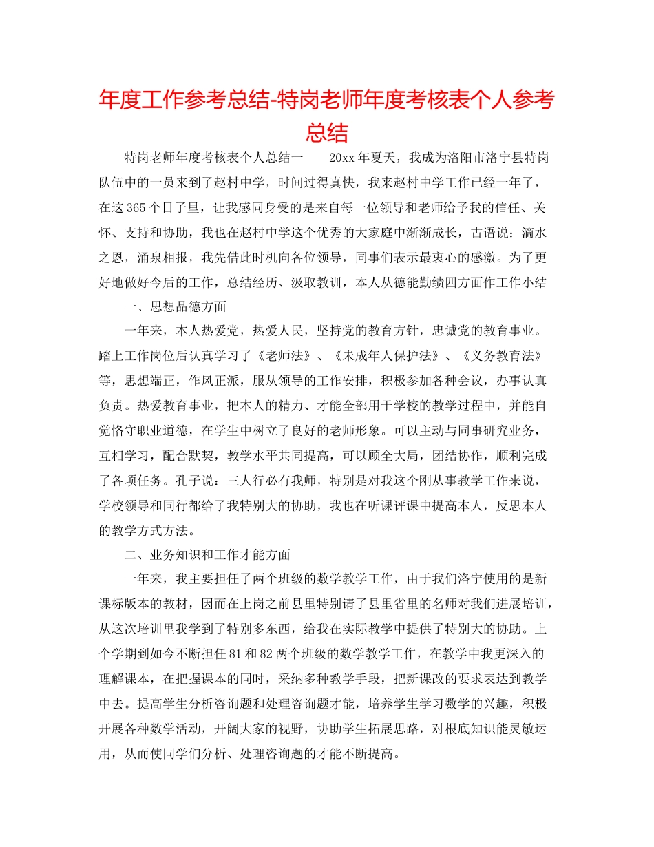 2021年度工作参考总结特岗教师年度考核表个人参考总结_第1页