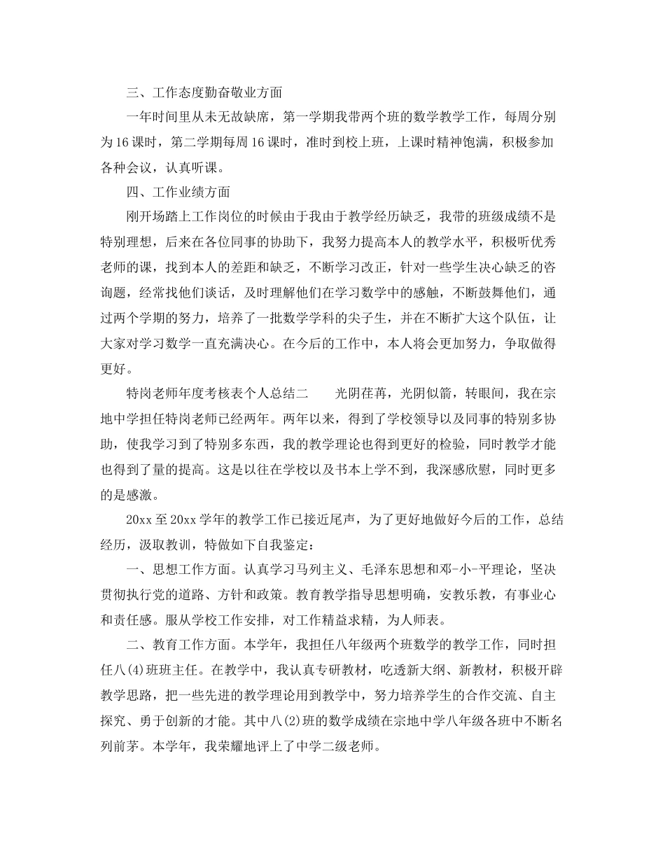 2021年度工作参考总结特岗教师年度考核表个人参考总结_第2页