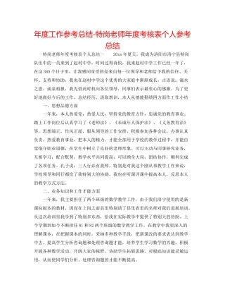2021年度工作参考总结特岗教师年度考核表个人参考总结