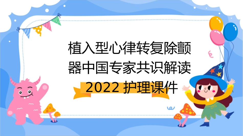 植入型心律转复除颤器中国专家共识解读2022护理课件_第1页