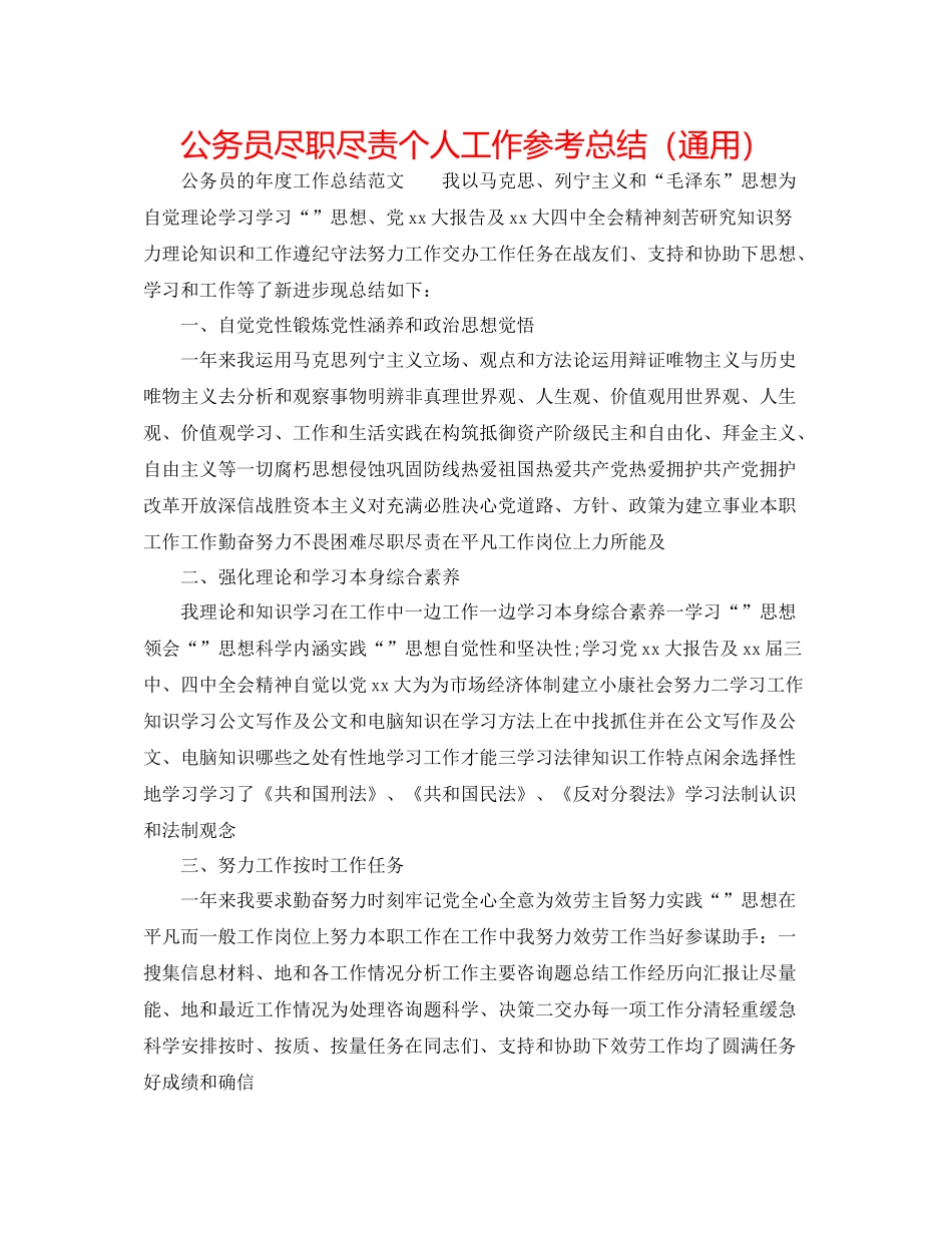 公务员尽职尽责个人工作参考总结（通用）_第1页