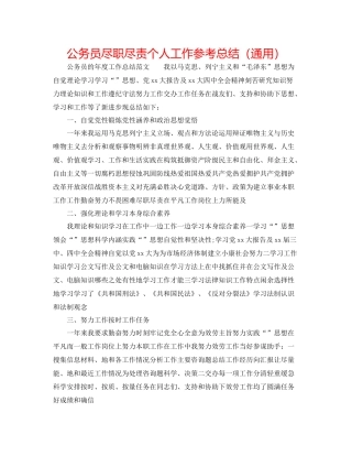 公务员尽职尽责个人工作参考总结（通用）