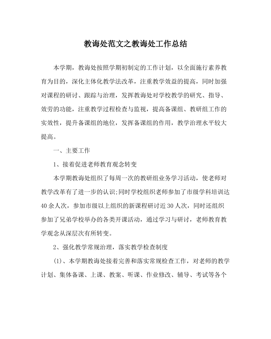 教导处范文教导处工作总结_0_第1页