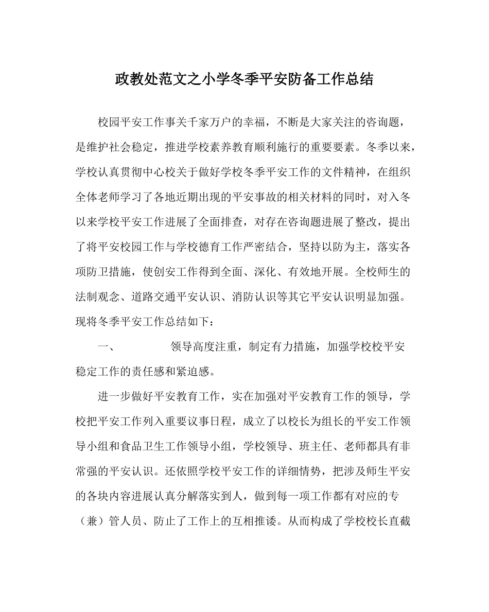 政教处范文小学冬季安全防范工作总结_第1页
