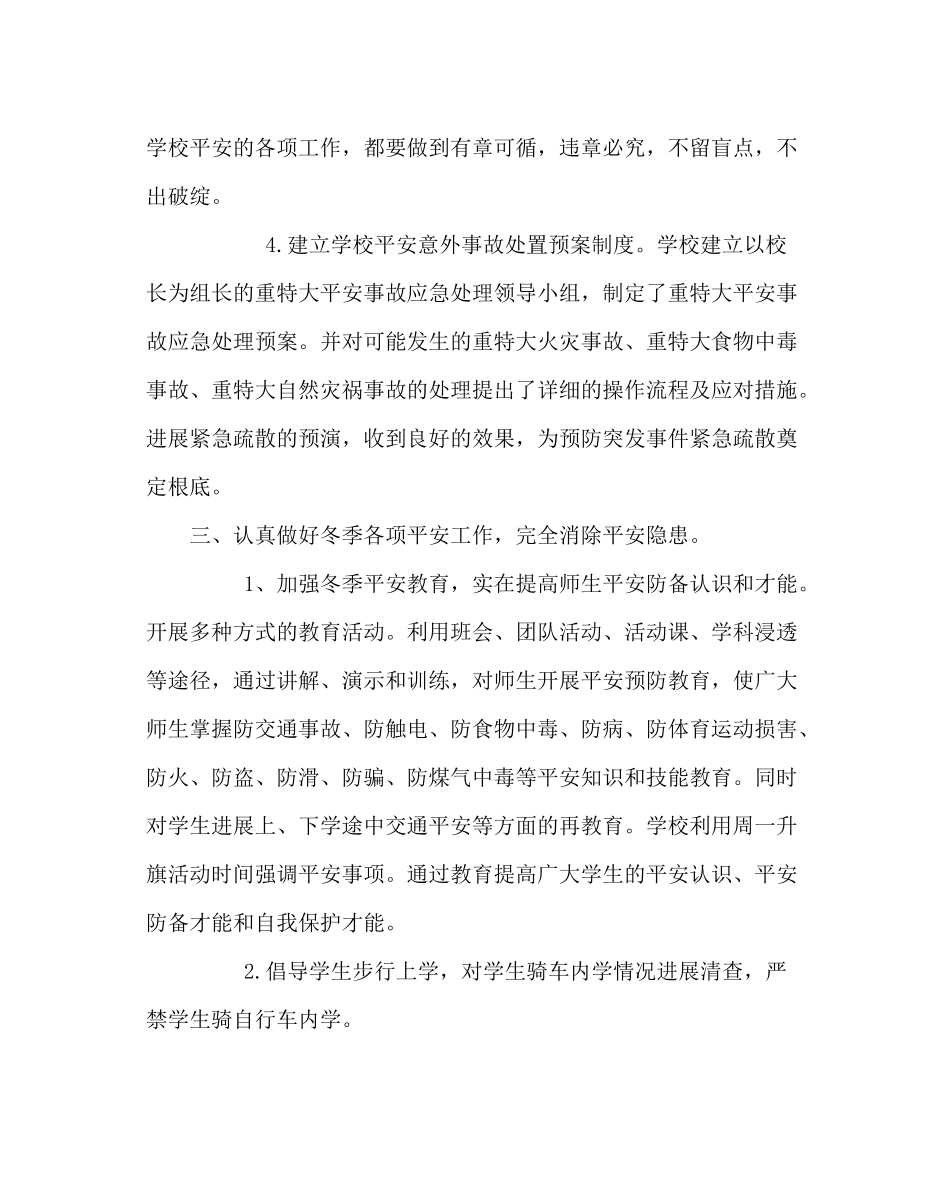 政教处范文小学冬季安全防范工作总结_第3页