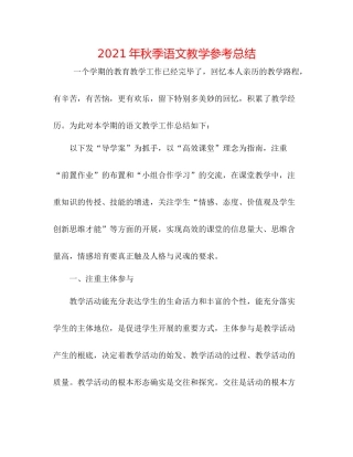 2021年秋季语文教学参考总结