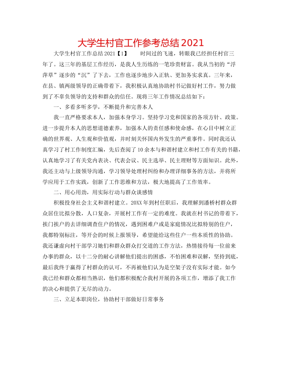 大学生村官工作参考总结_第1页