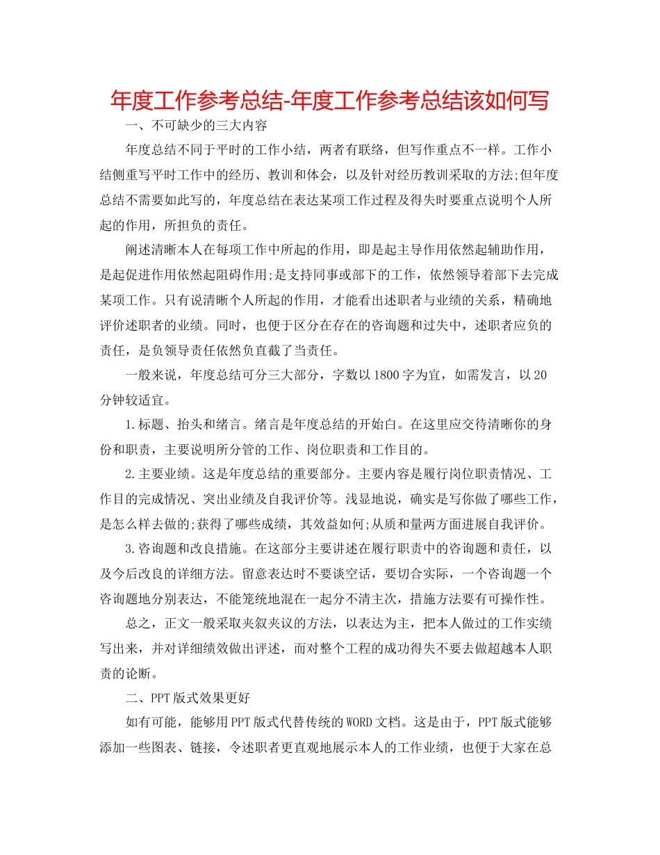 2021年度工作参考总结年度工作参考总结该怎么写_第1页