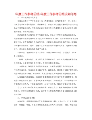 2021年度工作参考总结年度工作参考总结该怎么写