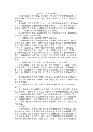 党支部第二季度工作总结