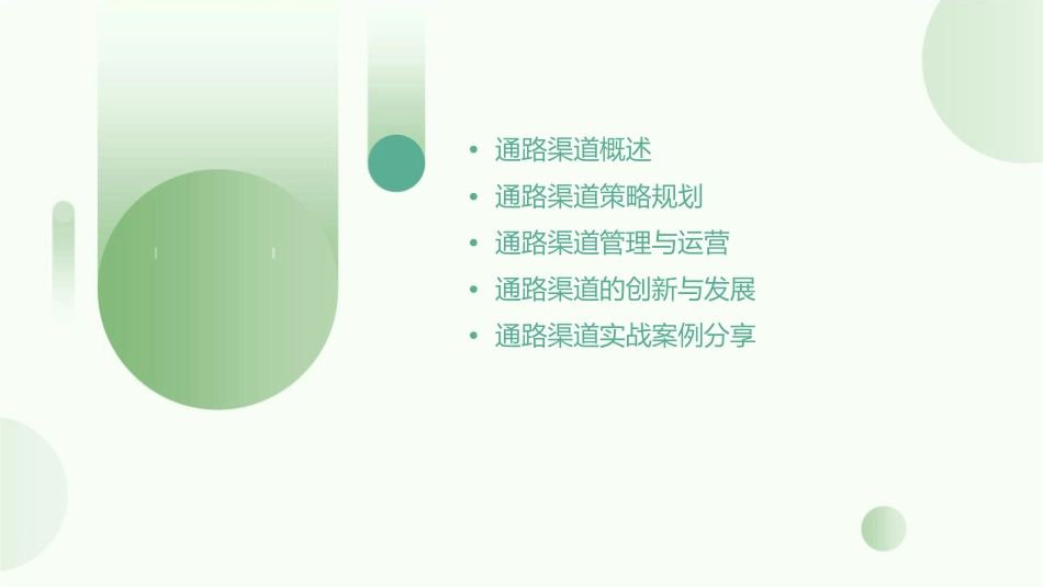 通路渠道会议课件_第2页