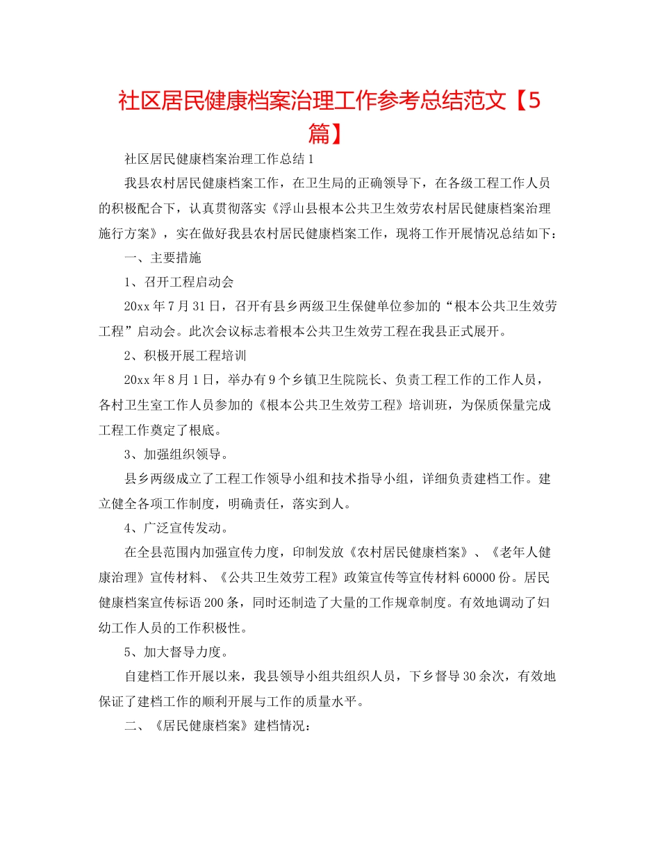社区居民健康档案管理工作参考总结范文【5篇】_第1页
