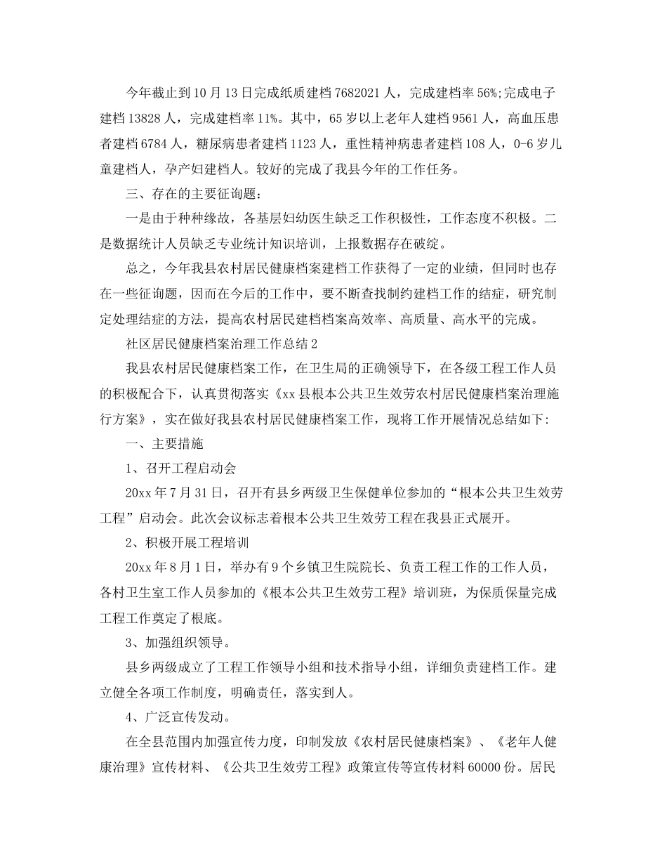 社区居民健康档案管理工作参考总结范文【5篇】_第2页