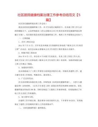社区居民健康档案管理工作参考总结范文【5篇】