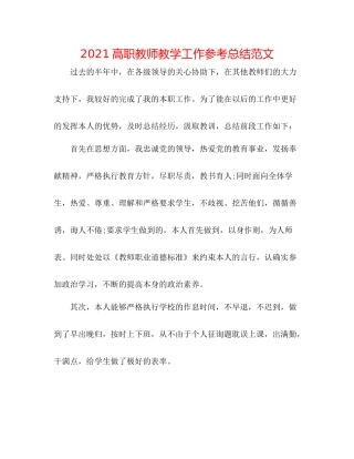 高职教师教学工作参考总结范文
