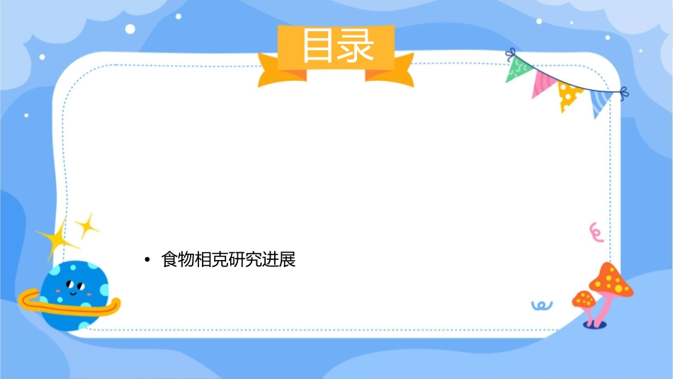 食物相克资料课件_第2页