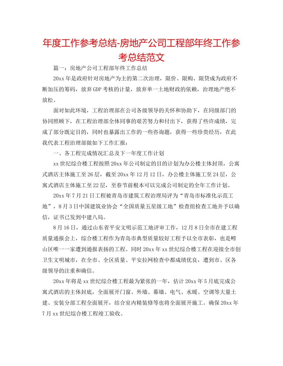 2021年度工作参考总结房地产公司工程部年终工作参考总结范文_第1页