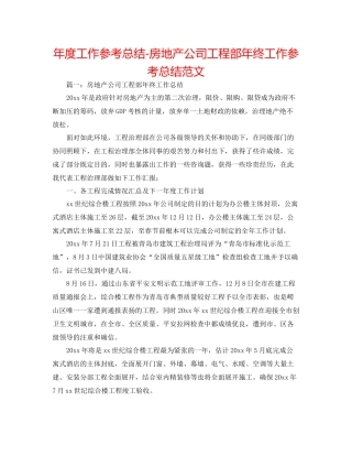 2021年度工作参考总结房地产公司工程部年终工作参考总结范文