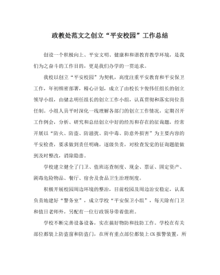 政教处范文创建平安校园工作总结