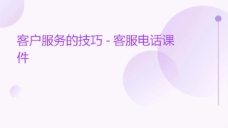 客户服务的技巧客服电话课件
