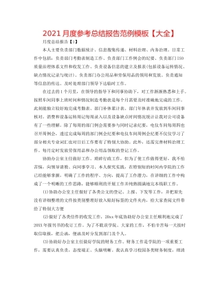 月度参考总结报告范例模板【大全】