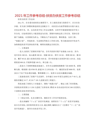 2021年工作参考总结扶贫办扶贫工作参考总结