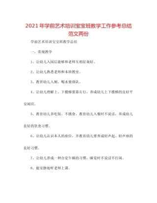 2021年学前艺术培训宝宝班教学工作参考总结范文两份