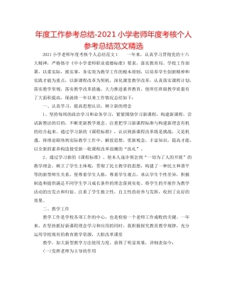 2021年度工作参考总结小学教师年度考核个人参考总结范文精选