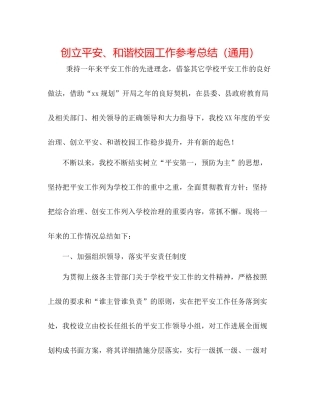 创建平安和谐校园工作参考总结（通用）
