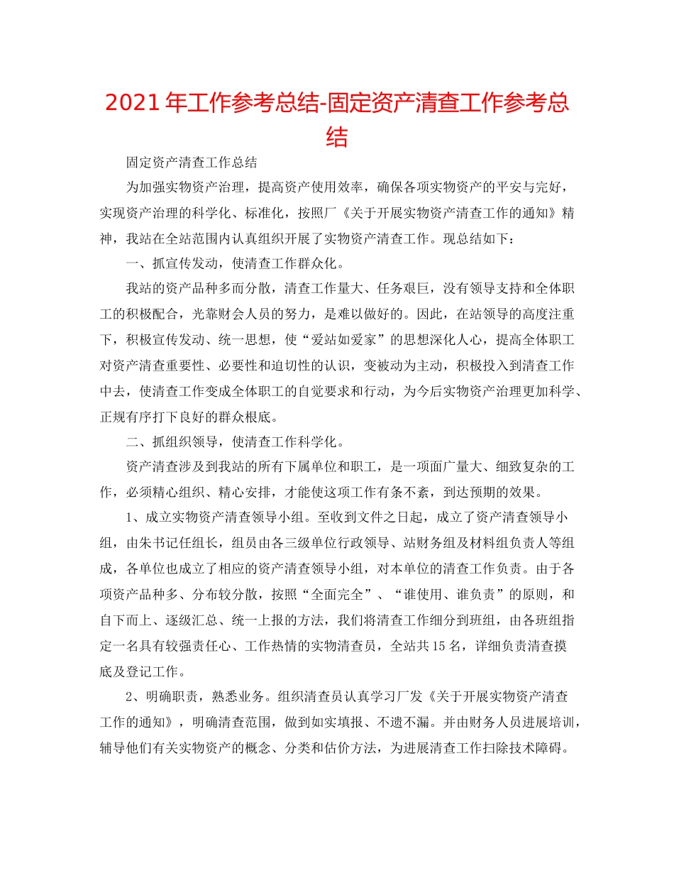 2021年工作参考总结固定资产清查工作参考总结_第1页