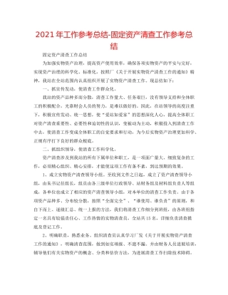 2021年工作参考总结固定资产清查工作参考总结