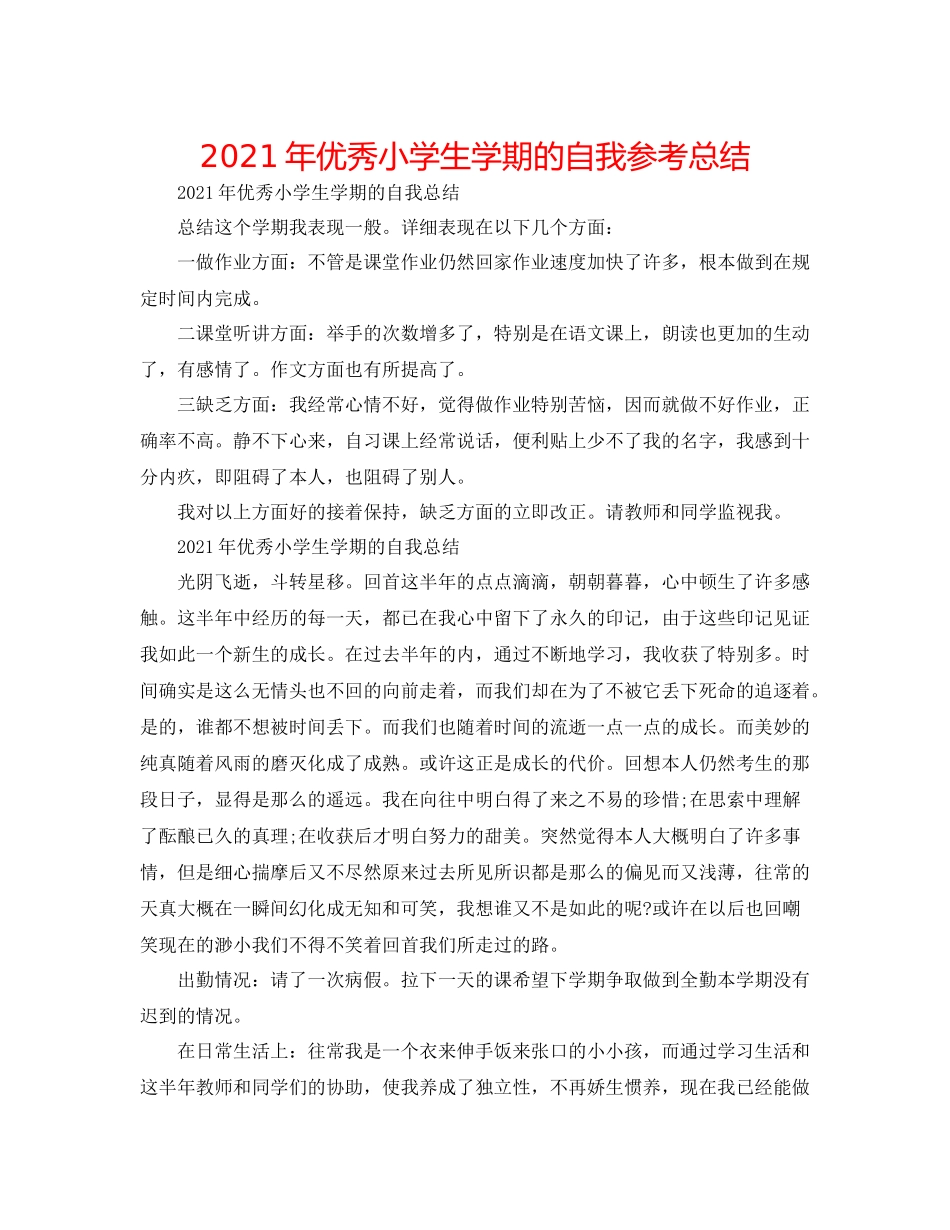 2021年优秀小学生学期的自我参考总结_第1页