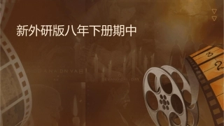 新外研版八年级下册期中总复习课件