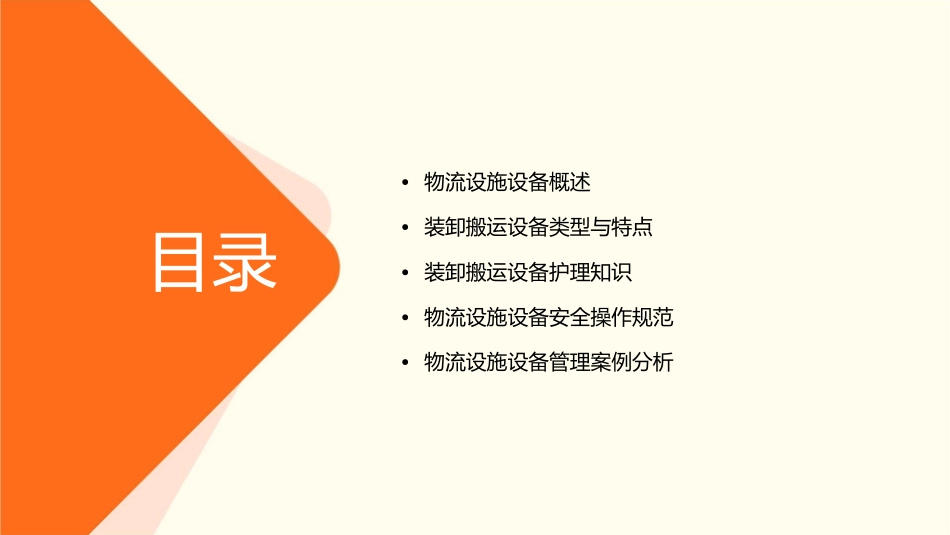 物流设施设备装卸搬运设备护理课件_第2页