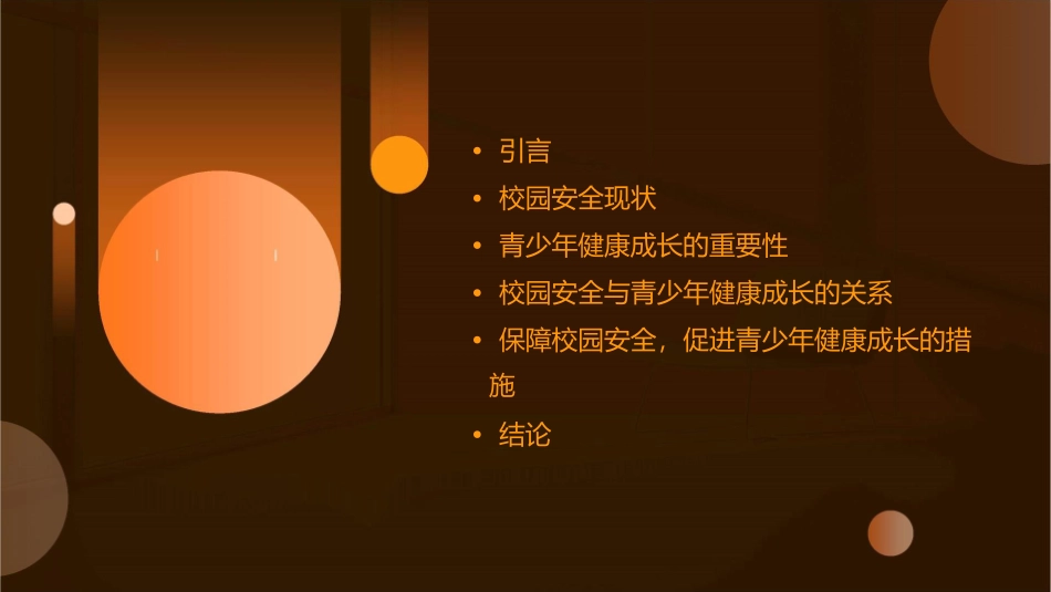 聚焦校园安全关注青少年健康成长课件_第2页