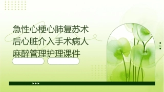 急性心梗心肺复苏术后心脏介入手术病人麻醉管理护理课件