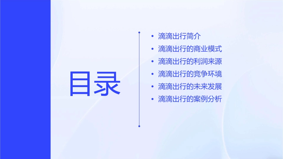 滴滴出行的商业模式以及利润来源课件_第2页