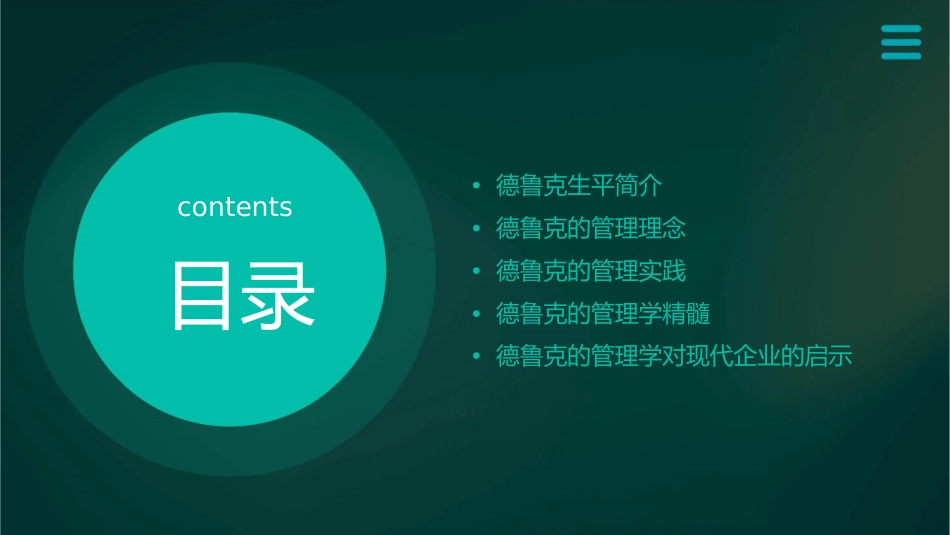 管理大师德鲁克管理学精髓概述课件_第2页