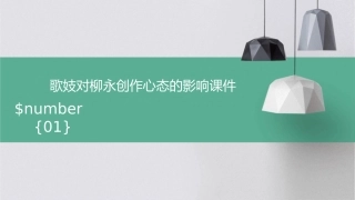 歌妓对柳永创作心态的影响课件