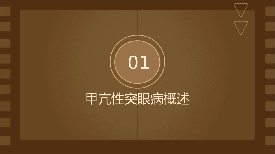 甲亢性突眼病护理课件_第3页