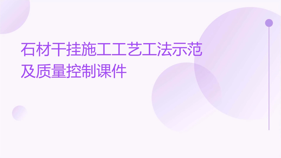 石材干挂施工工艺工法示范及质量控制课件_第1页