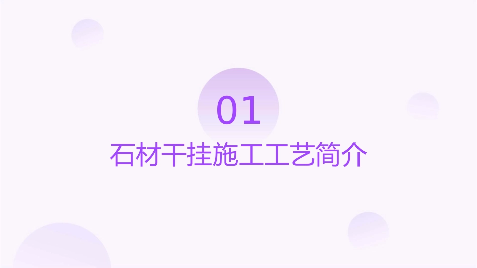 石材干挂施工工艺工法示范及质量控制课件_第3页