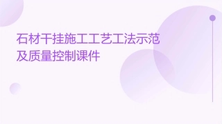 石材干挂施工工艺工法示范及质量控制课件