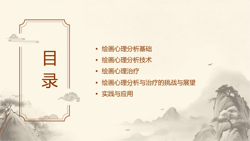 绘画心理分析与治疗通用课件_第2页