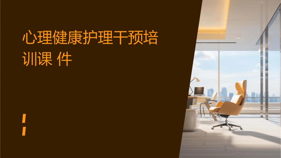 心理健康护理干预培训课件_第1页