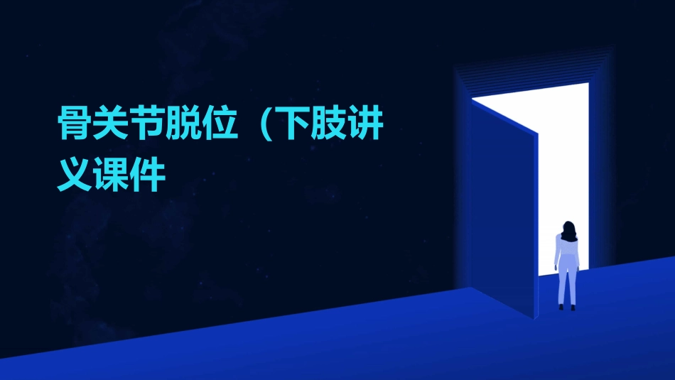 骨关节脱位(下肢)讲义课件_第1页