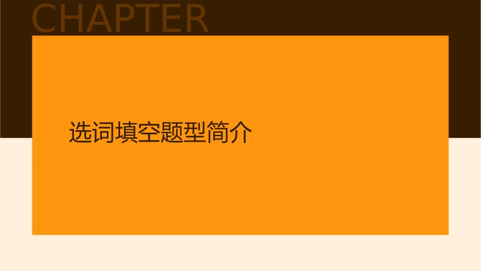 选词填空方法讲解课件_第3页