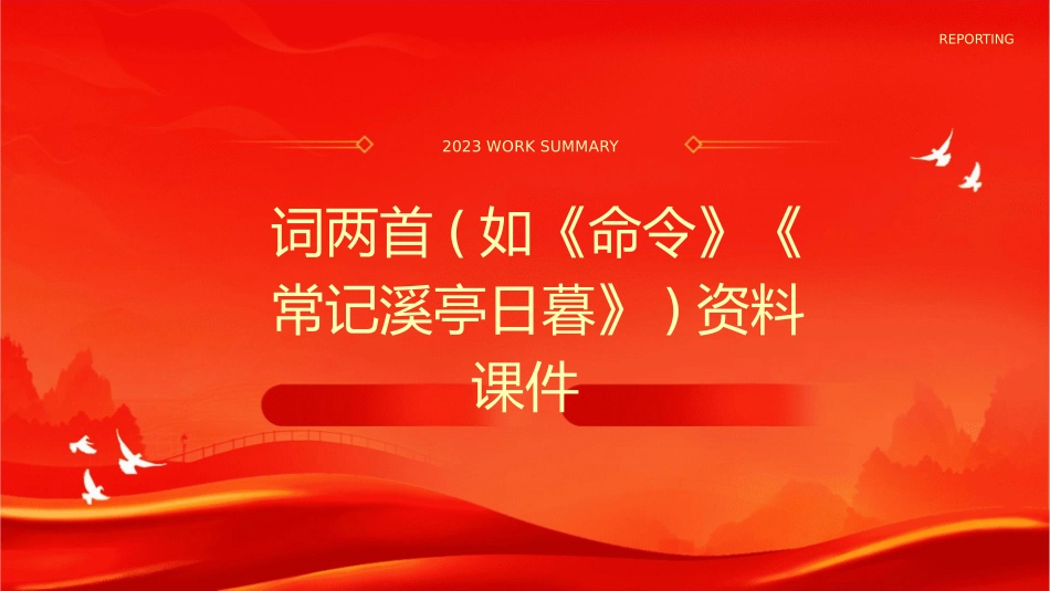 词两首(如命令常记溪亭日暮)资料课件_第1页