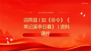 词两首(如命令常记溪亭日暮)资料课件